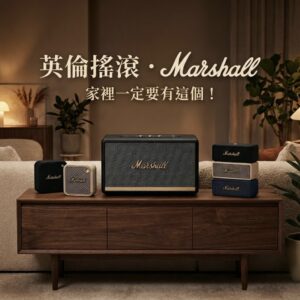 《Marshall》英倫搖滾 音響全家桶！