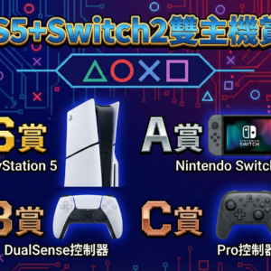 Ps5+Switch2 雙主機賞！NO.7