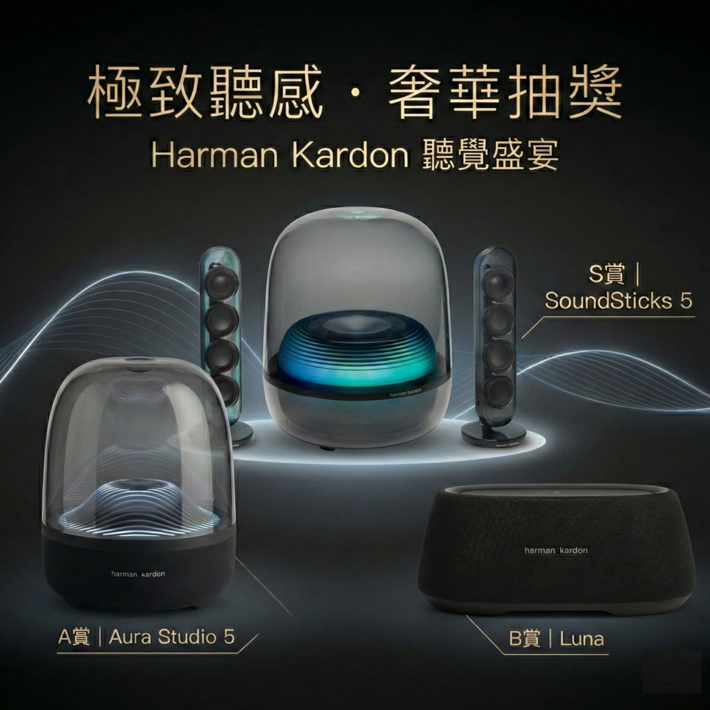 《Harman Kardon》極致聽感！水…