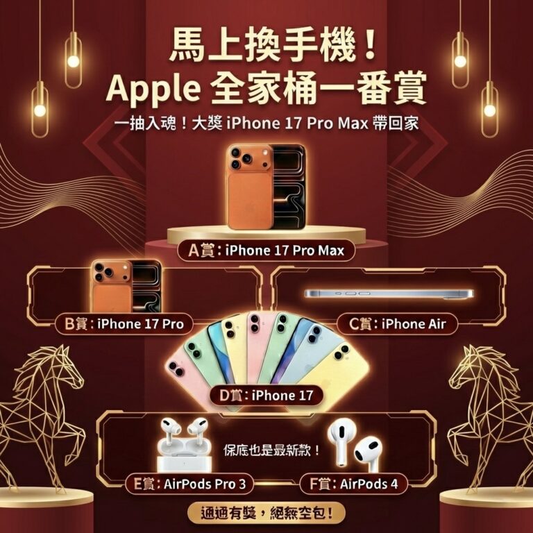 《APPLE》手癢零錢抽 馬上換手機！NO.5