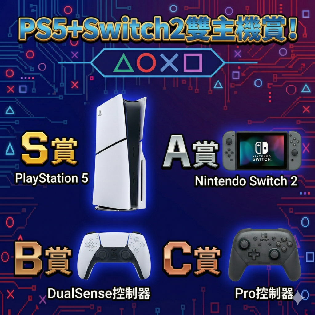 Ps5+Switch2 雙主機賞！NO.10