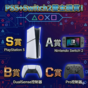 Ps5+Switch2 雙主機賞！NO.10