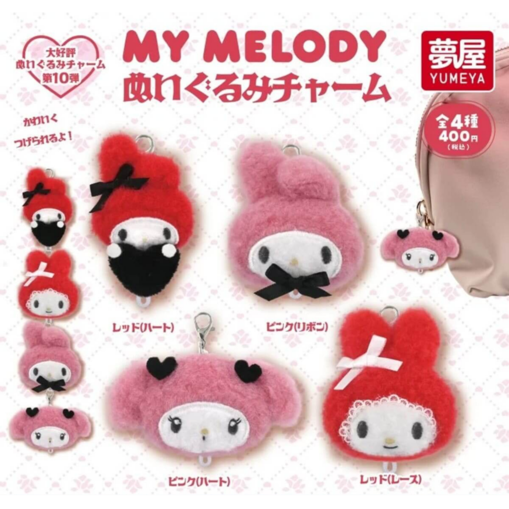 《三麗鷗Sanrio》My Melody 絨毛玩偶吊飾 扭蛋 全4種