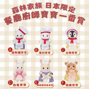 《森林家族Sylvanian Families》日本限定 餐廳廚師寶寶一番賞
