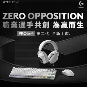 《Logitech G》PRO 職業共創 為贏而生