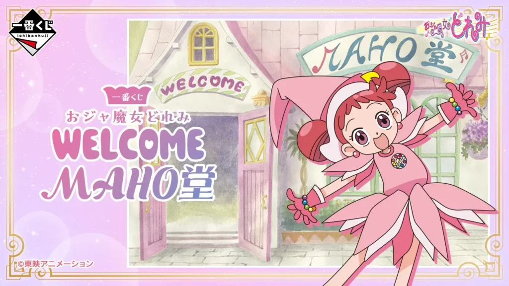 《小魔女DoReMi》 ～WELCOME …