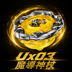 《戰鬥陀螺》BEYBLADE X  UX-03 魔導神杖 NO.50