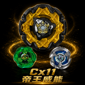 《戰鬥陀螺》BEYBLADE X  CX-11 帝王威能 NO.18