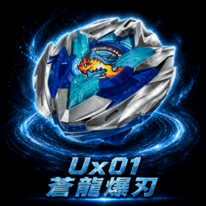 《戰鬥陀螺》BEYBLADE X  UX-01 蒼龍爆刃 NO.25
