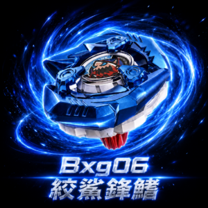 《戰鬥陀螺》BEYBLADE X BXG…