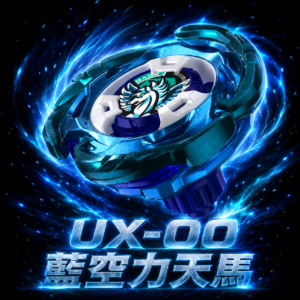 《戰鬥陀螺》BEYBLADE X  極度稀有 目前僅此一顆 UX-00 藍空力天馬 亞洲版 NO.1