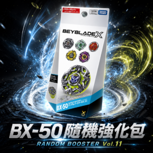 《戰鬥陀螺》BEYBLADE X  BX-50 隨機強化包 （7月20到）NO.13