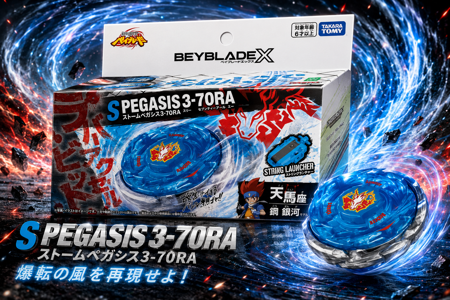 S賞 BX-00 暴風天馬3-70RA