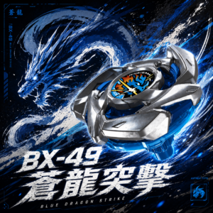 《戰鬥陀螺》BEYBLADE X BX-49 蒼龍突擊 NO.12