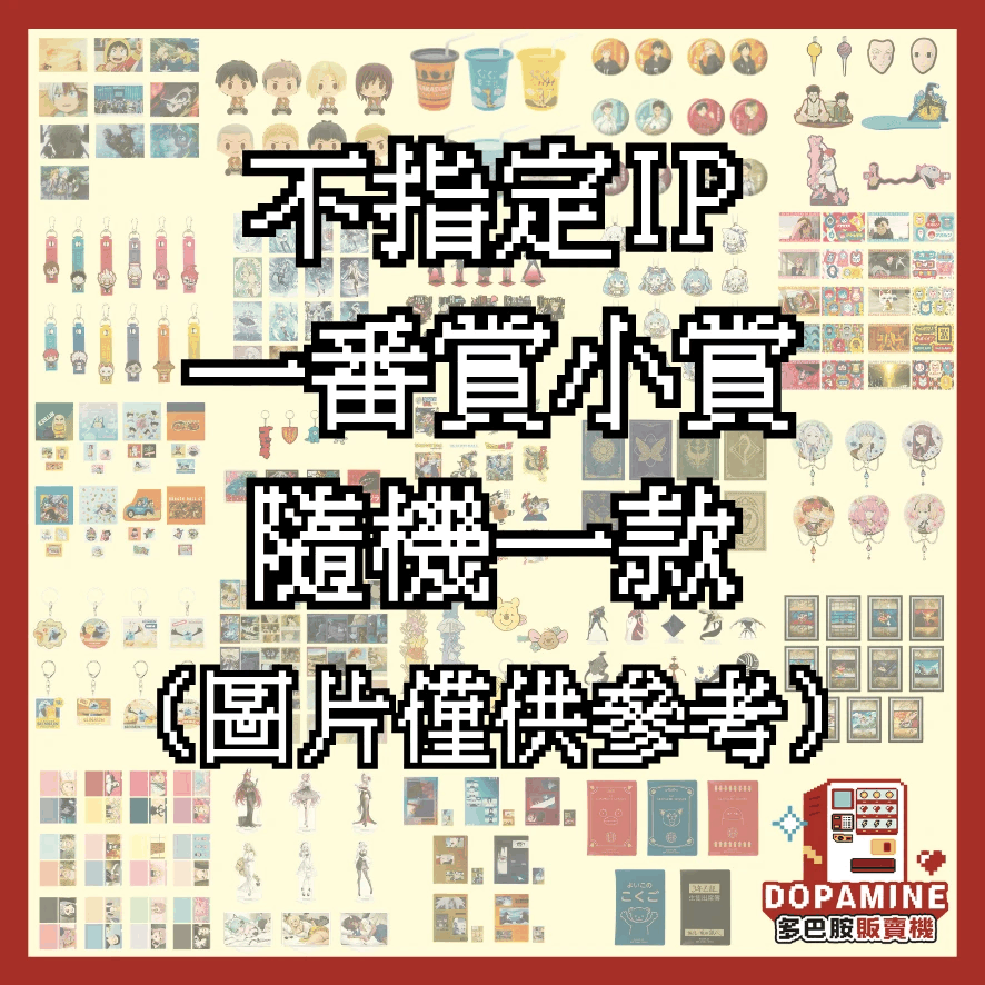 G賞 不指定IP隨機一番賞小賞