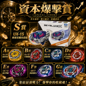 NO.54《戰鬥陀螺》BEYBLADE X 資本爆擊賞 現貨 QRcode可掃 ！！