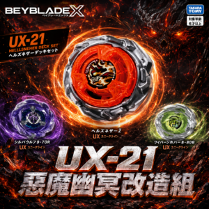 《戰鬥陀螺》BEYBLADE X  UX-21 惡魔幽冥改造組 NO.2