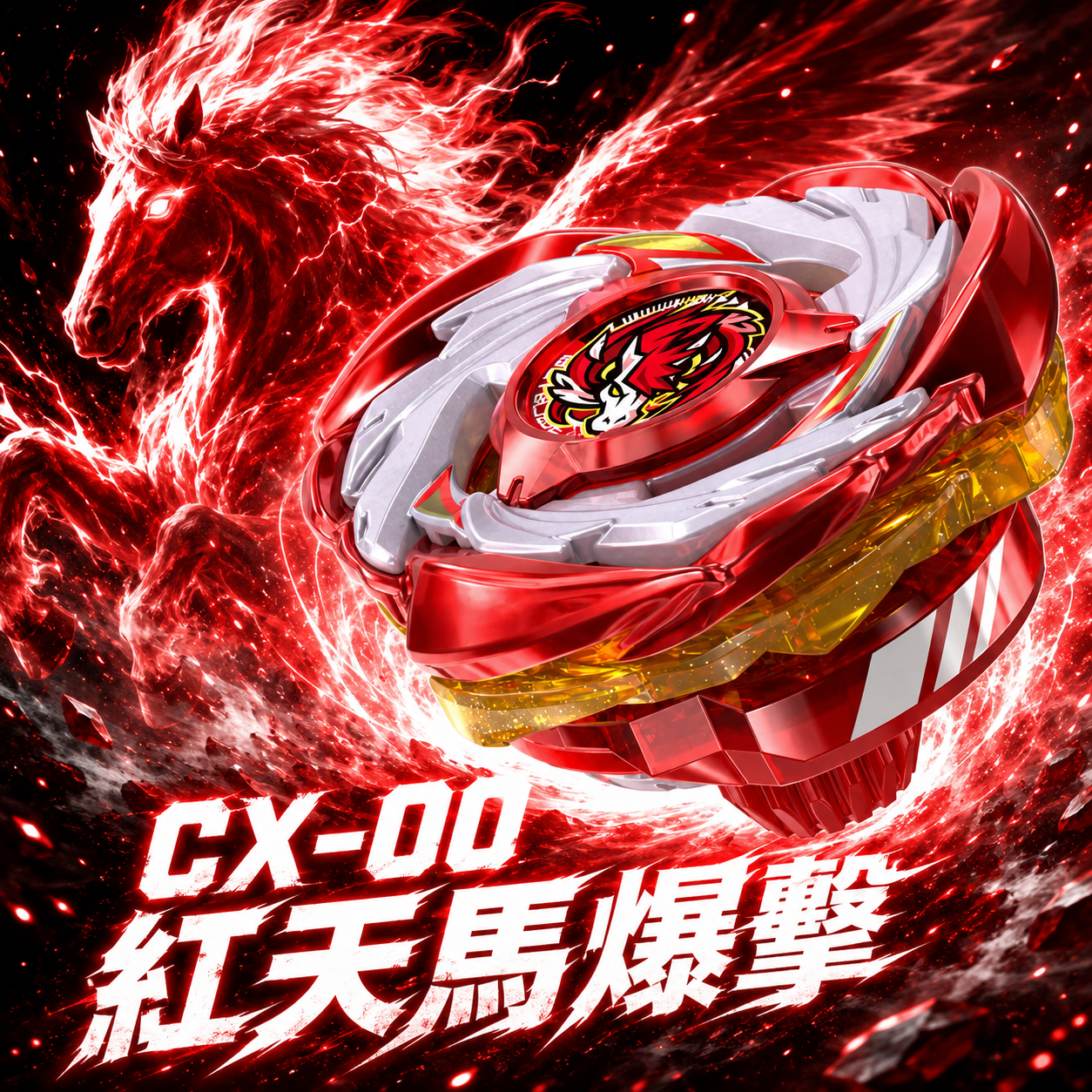 D賞 D賞CX-00 紅天馬爆擊（特殊色）