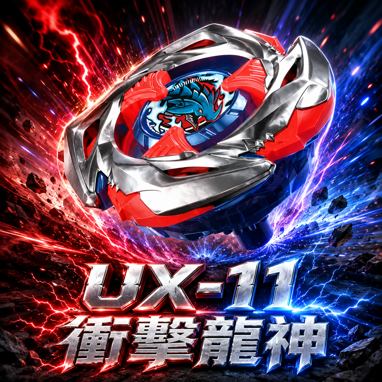 G賞 UX-11 衝擊龍神