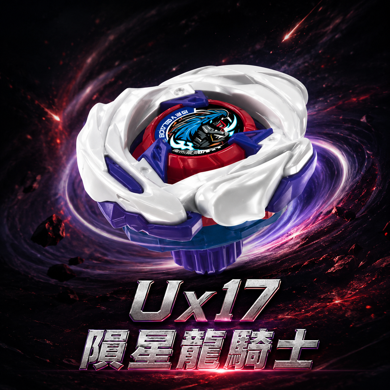 G賞 UX17隕星龍騎士
