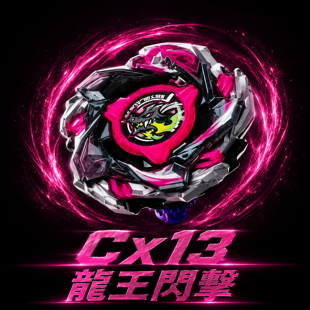F賞 CX-13 龍王閃擊