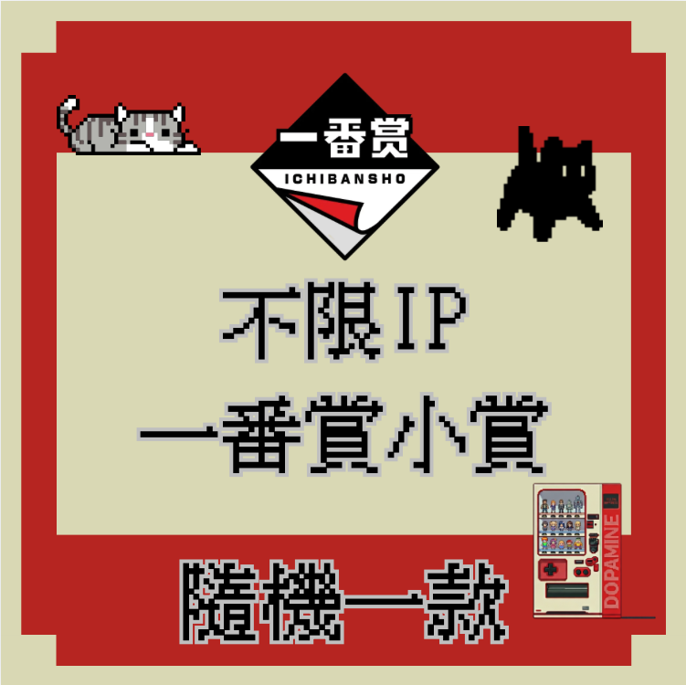 G賞 不指定IP隨機一番賞小賞