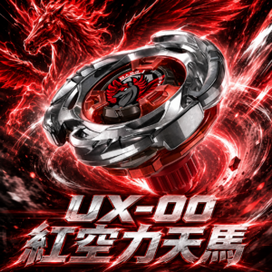《戰鬥陀螺》BEYBLADE X  極稀有…