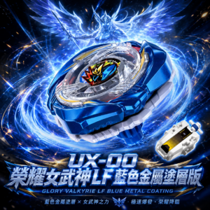《戰鬥陀螺》BEYBLADE X  活動限…