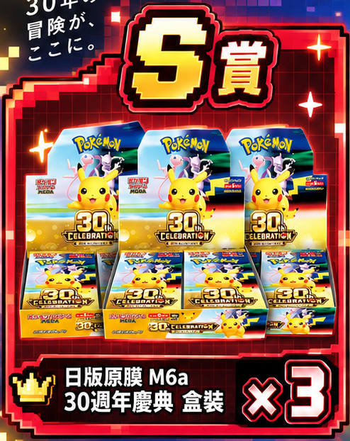 S賞 日版原膜 M6a 30週年慶典盒裝*3