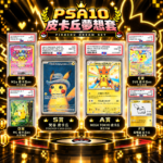 《寶可夢》⭐️PSA10⭐️ 皮卡丘夢想套商品縮圖