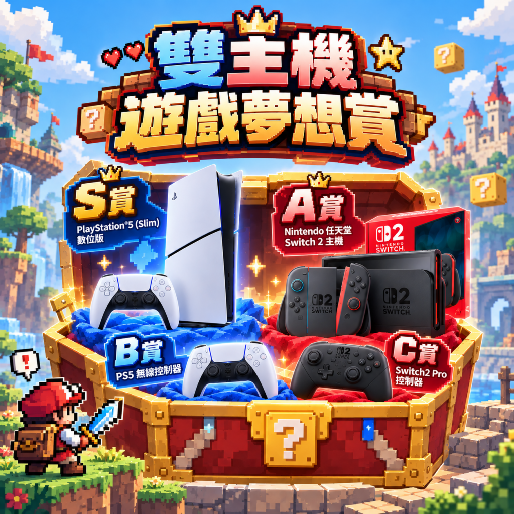 Ps5+Switch2 雙主機 遊戲夢想賞！NO.23
