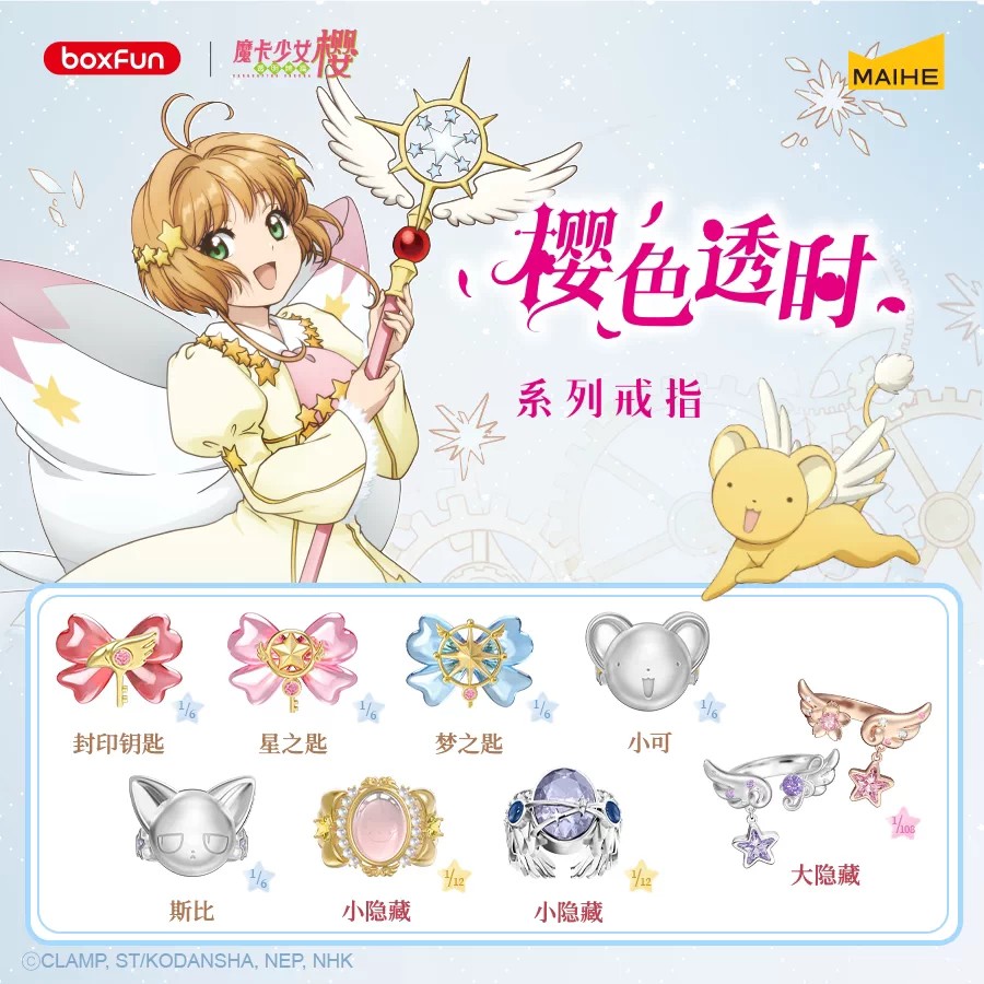 《庫洛魔法使》櫻色透時系列 戒指盲盒 全8+3隱藏 NO.1